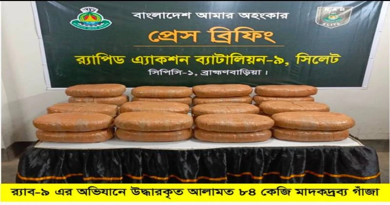 কসবায় র‍্যাবের অভিযানে ৮৪ কেজি গাঁজা উদ্ধার, বাজারমূল্য ১২ লাখ ৬০ হাজার টাকা