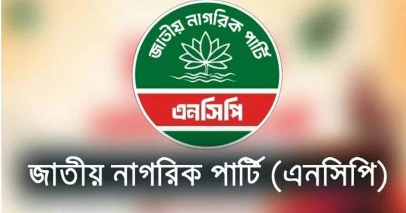গোপালগঞ্জ ছাড়া দেশের সব জেলায় জুলাই পদযাত্রা করবে এনসিপি