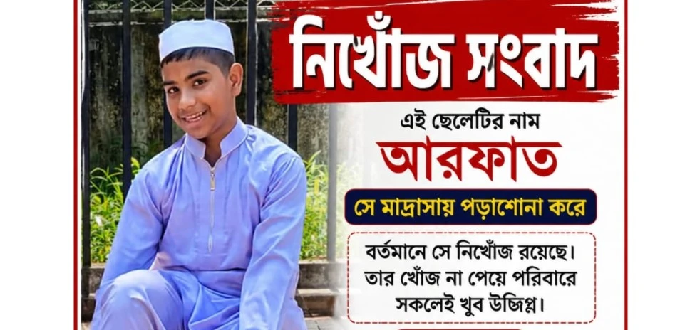 কক্সবাজারে এক মাস ধরে মাদ্রাসাছাত্র আরাফাত নিখোঁজ, পরিবারের আকুতি