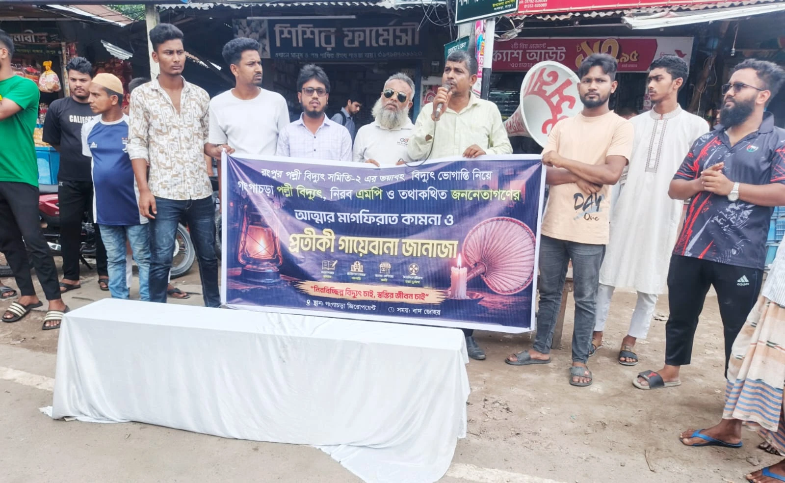 লোডশেডিংয়ের প্রতিবাদে ব্যতিক্রমী কর্মসূচি, গঙ্গাচড়ায় গায়েবানা জানাজা স্থগিত