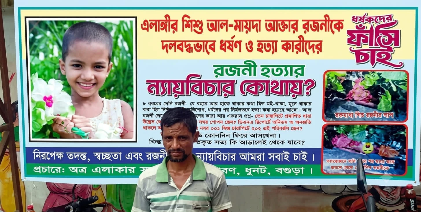 শিশু রজনী হত্যা মামলার বিচার ঝুলে তিন বছর, ব্যানারে ন্যায়বিচার চাইলেন বাবা