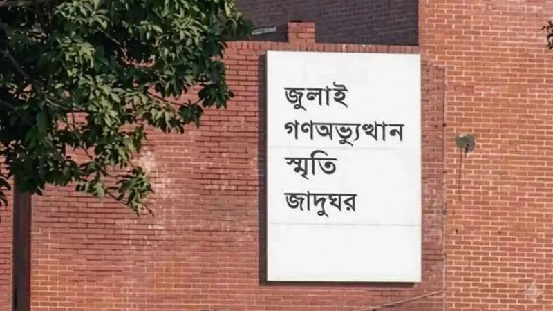 ৫ আগস্ট উদ্বোধন হচ্ছে ‘জুলাই গণঅভ্যুত্থান স্মৃতি জাদুঘর’