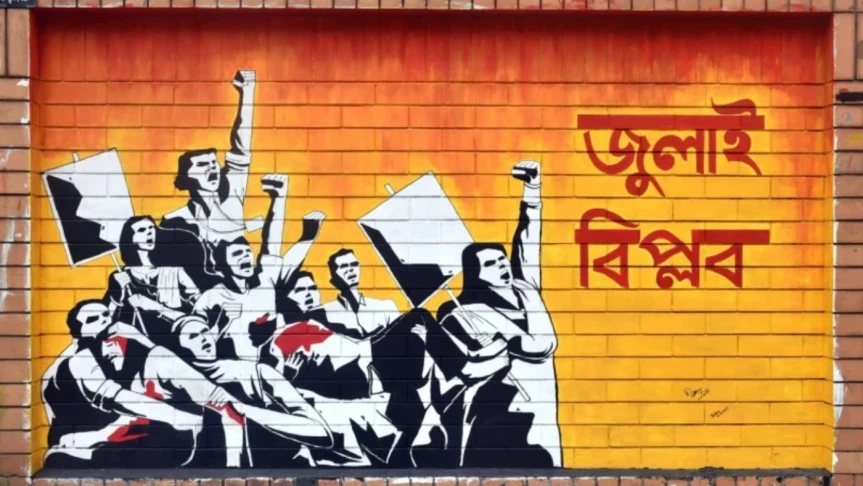 জুলাই গণঅভ্যুত্থান দিবসে যেসব কর্মসূচি থাকছে