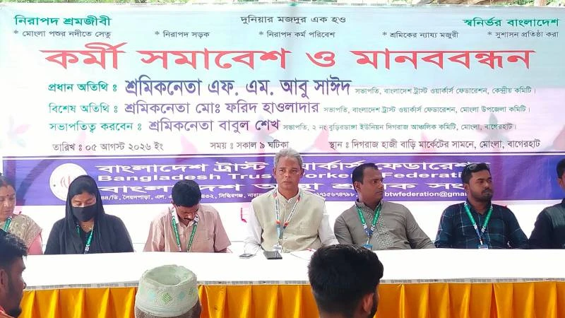 মোংলায় বাংলাদেশ ট্রাস্ট ওয়ার্কার্স ফেডারেশনের কর্মী সমাবেশ অনুষ্ঠিত