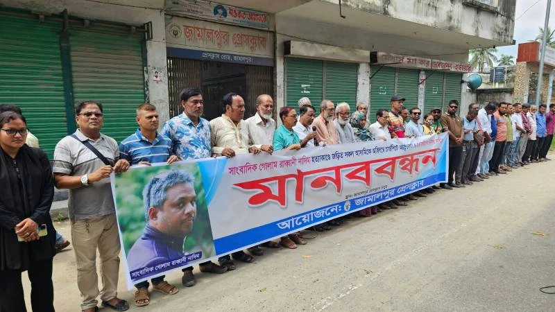 জামালপুরো সাংবাদিক নাদিম হত্যার সব আসামিকে চার্জশিটে অন্তর্ভুক্ত ও খুনিদের ফাঁসির দাবিতে মানববন্ধন