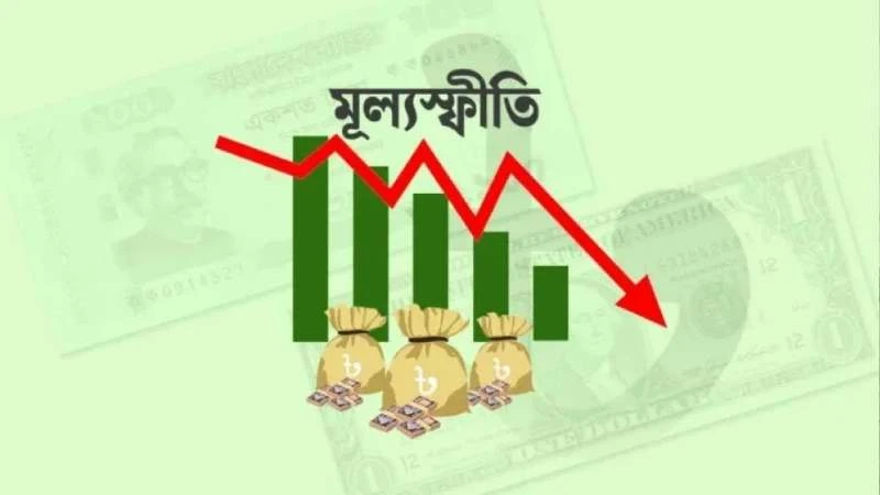 ১০ মাসের মধ্যে সর্বনিম্ন মূল্যস্ফীতি আগস্টে