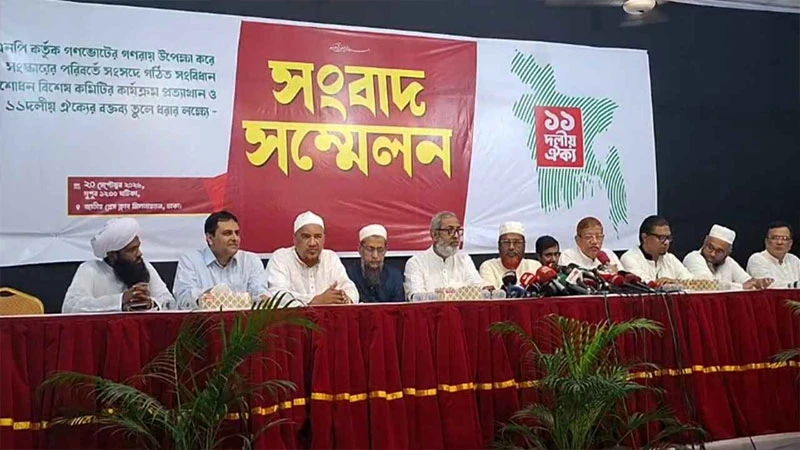গণভোট উপেক্ষা করে সংবিধান সংশোধন মানবে না ১১ দল