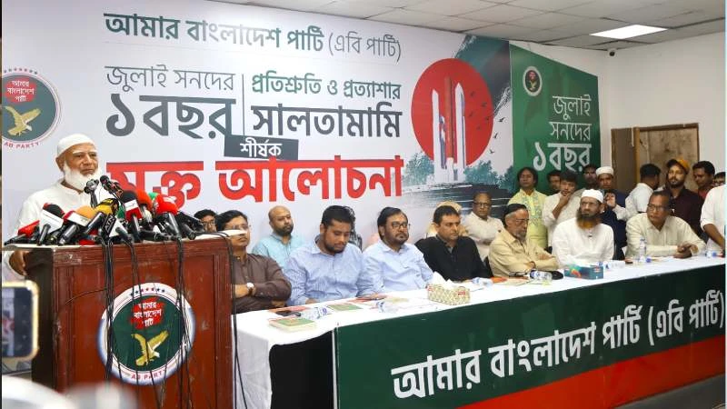 সরকারের মুখে জুলাই সনদ বাস্তবায়নের আশ্বাস শুনতে শুনতে জাতি বিরক্ত: এবি পার্টি