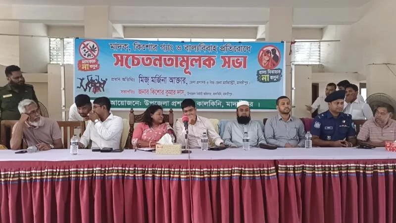 মাদারীপুরের কালকিনিতে মাদক, কিশোর গ্যাং ও বাল্যবিবাহ রোধে সচেতনতামূলক সভা অনুষ্ঠিত