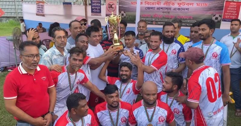 জামালপুরে প্রশাসনের মাদকবিরোধী প্রীতি ফুটবল ম্যাচ, জেলা ক্রীড়া সংস্থা একাদশ চ্যাম্পিয়ন