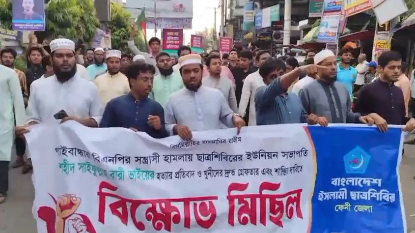 গাইবান্ধায় শিবির নেতা হত্যার প্রতিবাদে ফেনীতে বিক্ষোভ মিছিল