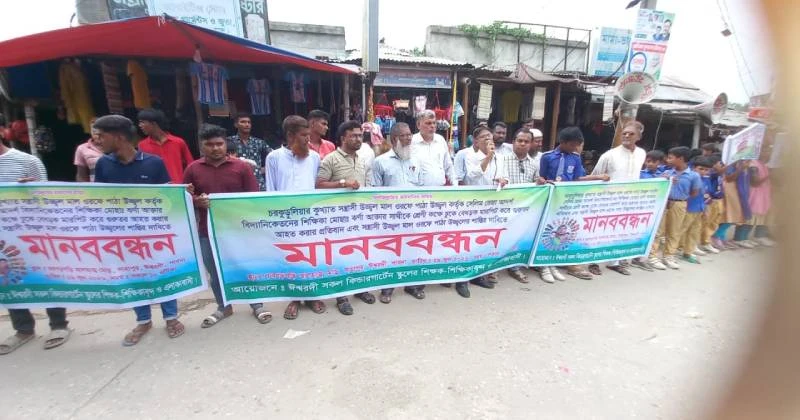 ঈশ্বরদীতে তিন শিক্ষিকা নির্যাতন এবং মারধরের বিরুদ্ধে মানববন্ধন