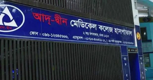 আদ্-দ্বীন হাসপাতাল নিয়ে স্বাস্থ্য মন্ত্রণালয়ের নতুন ‍সিদ্ধান্ত