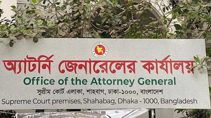 ৮৬ ডেপুটি ও ১৭৯ জন সহকারী অ্যাটর্নি জেনারেল নিয়োগ