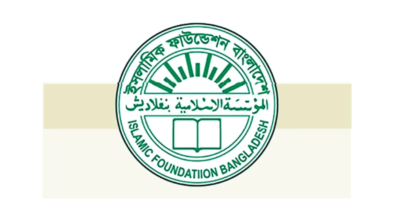 ইসলামিক ফাউন্ডেশনের নামে ভুয়া নিয়োগ ও অর্থ সহায়তার বিজ্ঞপ্তিতে সতর্ক থাকার আহ্বান