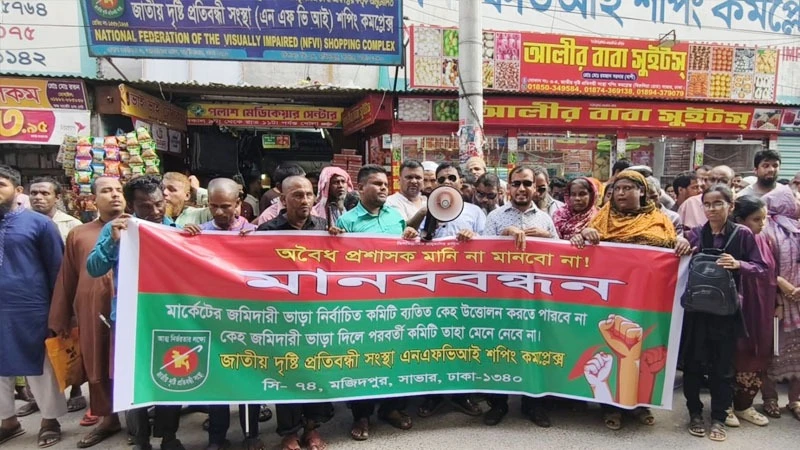 সাভারে দৃষ্টি প্রতিবন্ধী সংস্থার মার্কেটে প্রশাসক নিয়োগ বাতিলের দাবিতে মানববন্ধন