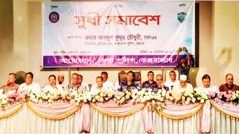 কক্সবাজারে কমিউনিটি পুলিশিংয়ের সুধী সমাবেশ ও বর্ণাঢ্য র‍্যালি