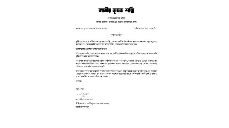 কৃষিমন্ত্রী মোহাম্মদ আমিন উর রশিদের মায়ের মৃত্যুতে জাতীয় কৃষক শক্তির শোক
