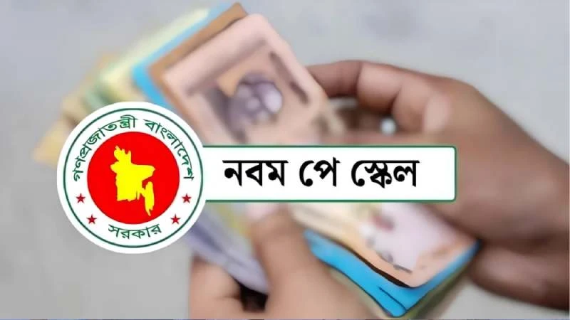 নবম পে-স্কেলের গেজেট জারি, জুলাই থেকে কার্যকর