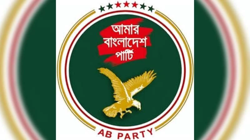 নাটোরে সড়ক দুর্ঘটনায় প্রাণহানিতে এবি পার্টির শোক প্রকাশ