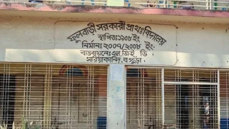 বগুড়ায় পাঠদানকালে ৬ শিক্ষার্থী বিদ্যালয়ের বাইরে, তিন শিক্ষিকাকে শোকজ