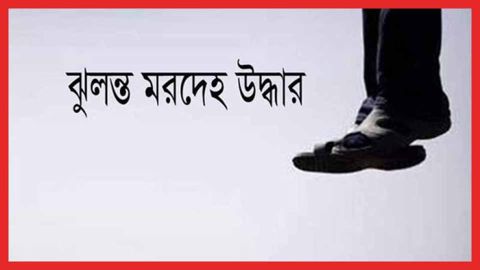 ঘোড়াঘাটে কিশোরের ঝুলন্ত মরদেহ উদ্বার