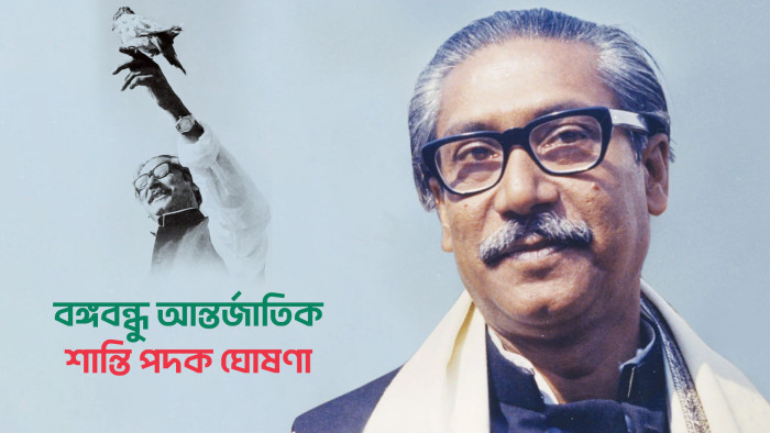 বঙ্গবন্ধু আন্তর্জাতিক শান্তি পদক ঘোষণা, পুরস্কার কোটি টাকা