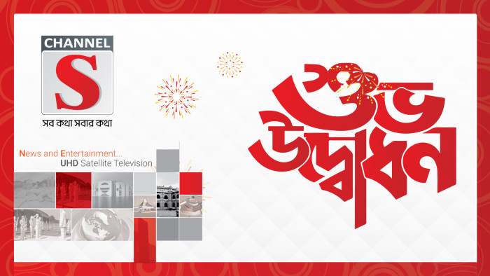 'চ্যানেল এস' এর শুভ উদ্বোধন আজ