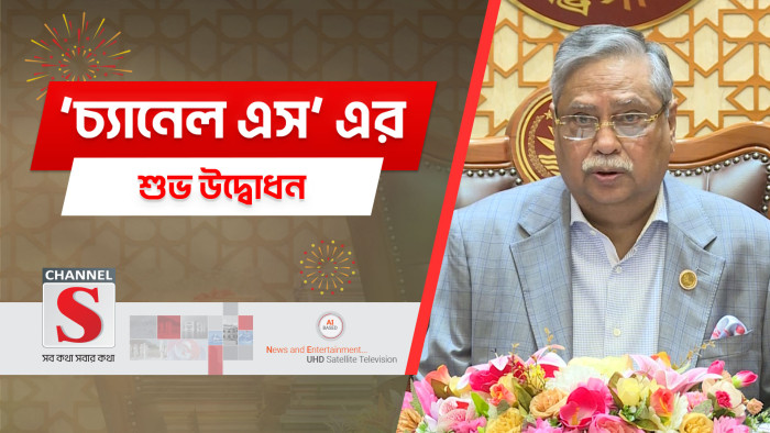 বর্ণাঢ্য আয়োজনে ‘চ্যানেল এস’ এর যাত্রা শুরু